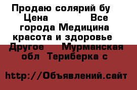 Продаю солярий бу. › Цена ­ 80 000 - Все города Медицина, красота и здоровье » Другое   . Мурманская обл.,Териберка с.